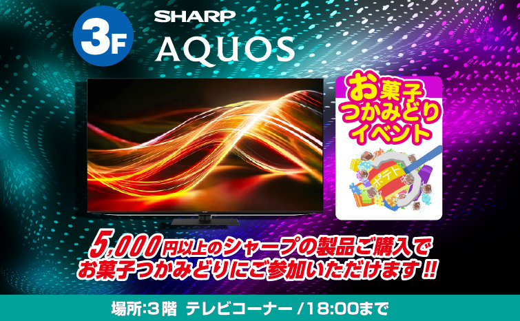 SHARP『AQUOS』ご成約でお菓子のつかみ取り