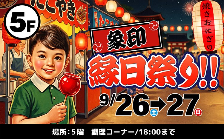 『象印』縁日風！焼きおにぎりイベント