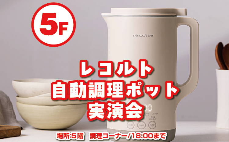 レコルト調理実演会