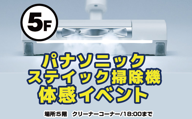 パナソニックスティッククリーナー実演会