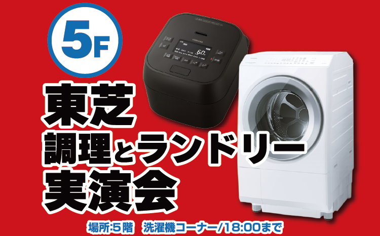 東芝調理とランドリー実演会