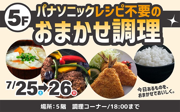 パナソニック『bistro』レシピ不要！レンジにおまかせ！実演会
