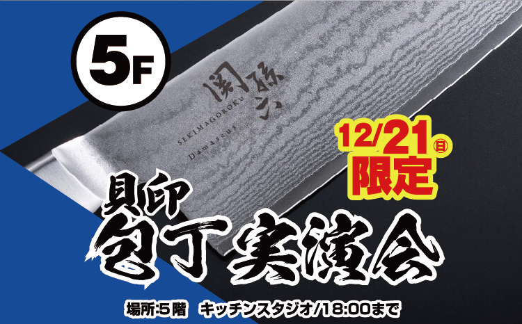 貝印　包丁実演会