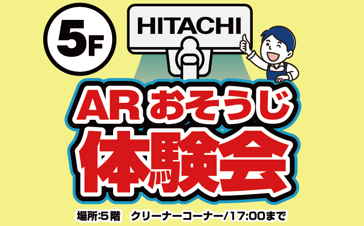 日立クリーナー　ARお掃除体験会