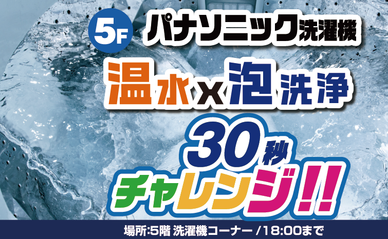 Panasonic『温水』×『泡洗浄』体験会