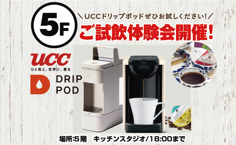 ucc『DRIPPOD』試飲体験会