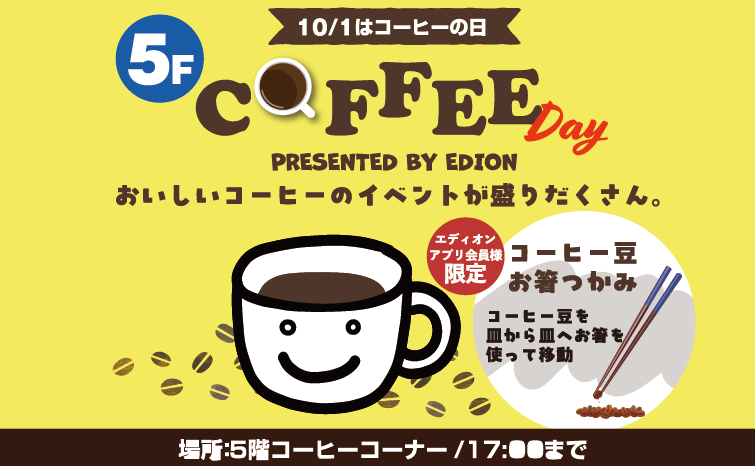 10/1は『コーヒーの日』　5週連続コーヒーイベント　第2弾