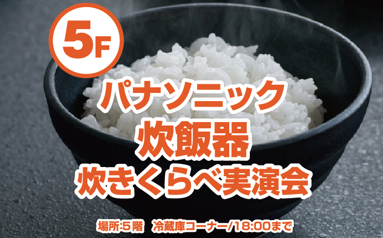 パナソニック炊飯器実演会