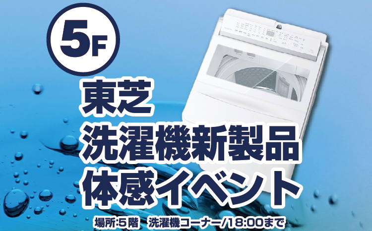 東芝新型洗濯機体験会
