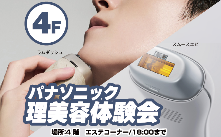 ご好評につき第2弾！パナソニック理美容器具体験会