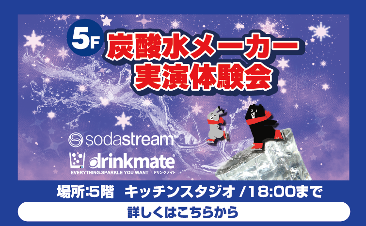 仲間が集まるイベントで大活躍の炭酸水メーカー体験会