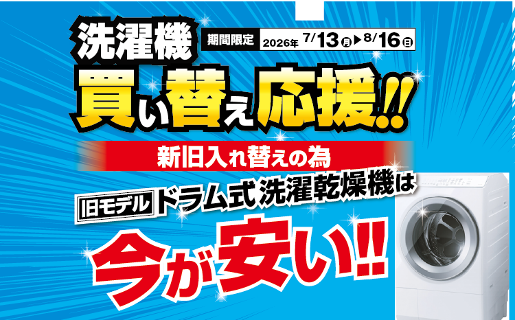 洗濯機買い替え応援キャンペーン！