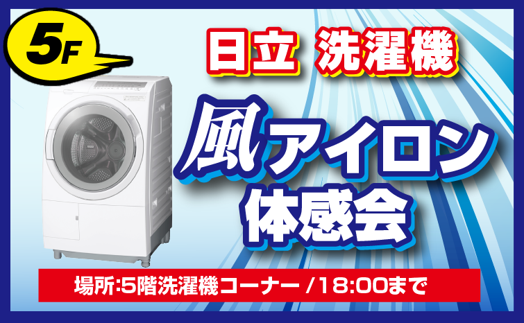 日立ドラム式洗濯機『風アイロン』01