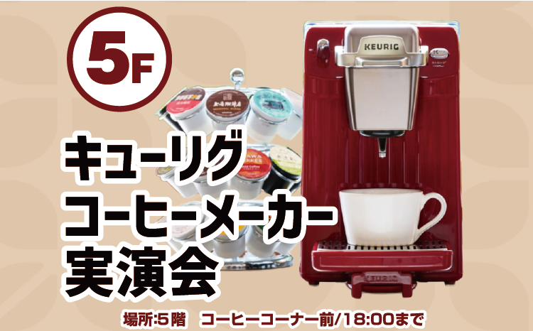 キューリグコーヒー実演会