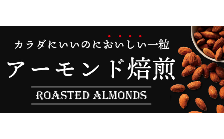 アーモンド焙煎はじめました。