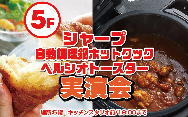 シャープ　調理家電イロイロ実演会