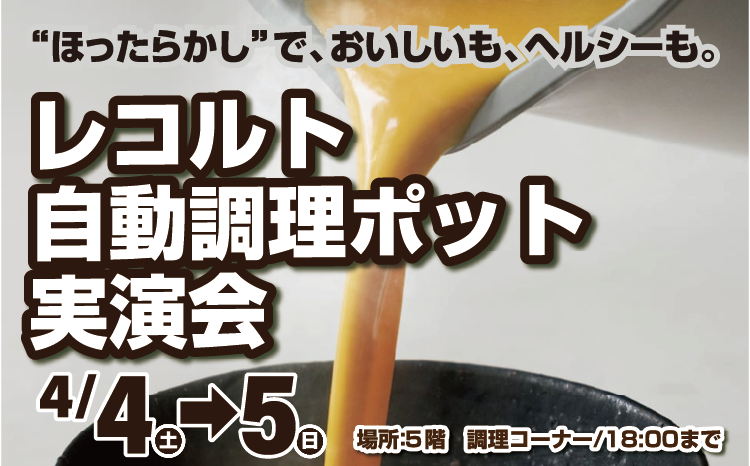 レコルト自動調理ポット実演会01