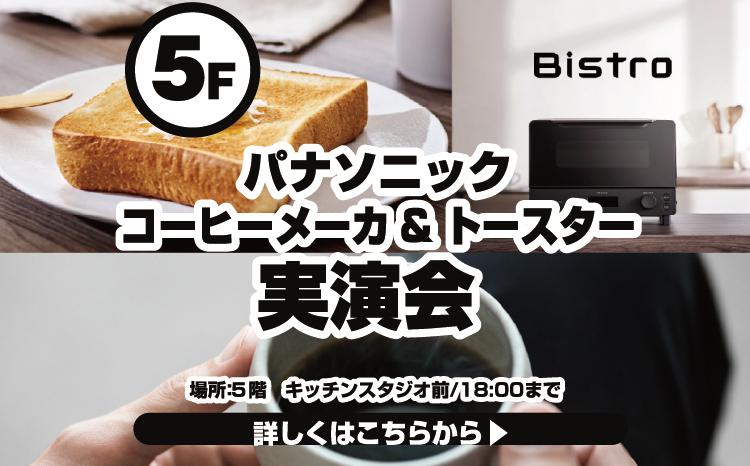 パナソニック『コーヒーメーカー』＆『トースター』実演会