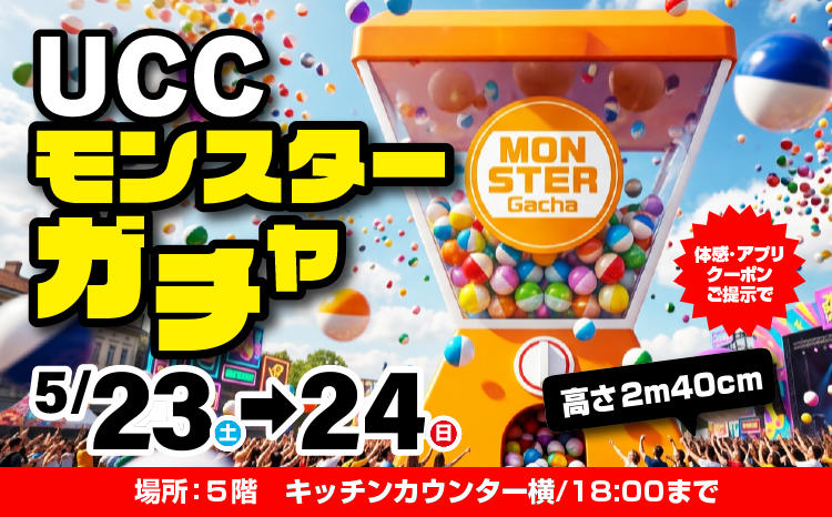 UCCモンスターガチャ