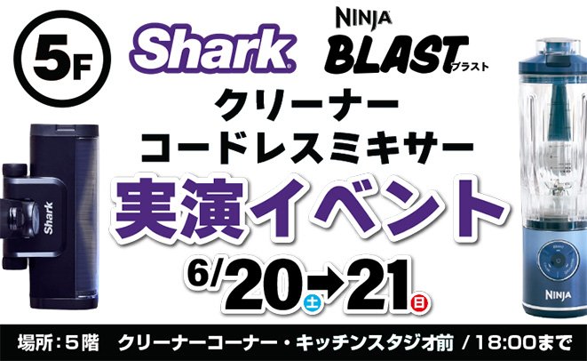 Sharkクリーナー・コードレスミキサー体験会01