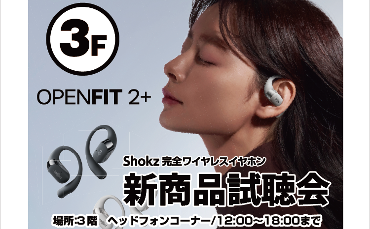 Shokz完全ワイヤレスイヤホン　新商品試聴会