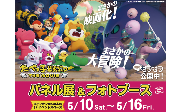 U-NEXT『たべっ子どうぶつ』パネル＆フォトブースイベント01