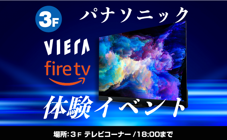 パナソニック『VIERA』にFireTVが...内蔵されている!?