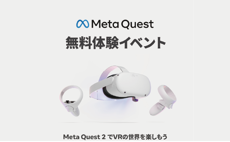 Meta Quest無料体験イベント