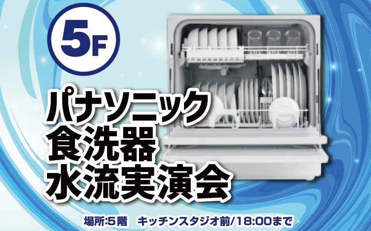 パナソニック食洗器水流実演会