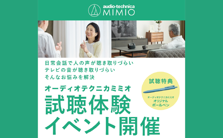オーディオテクニカ『ミミオ』試聴体験会