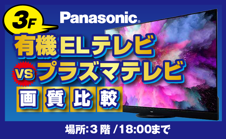 Panasonic VIERA　有機ELテレビ VS プラズマテレビ01