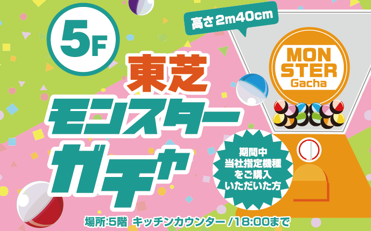 東芝モンスターガチャ