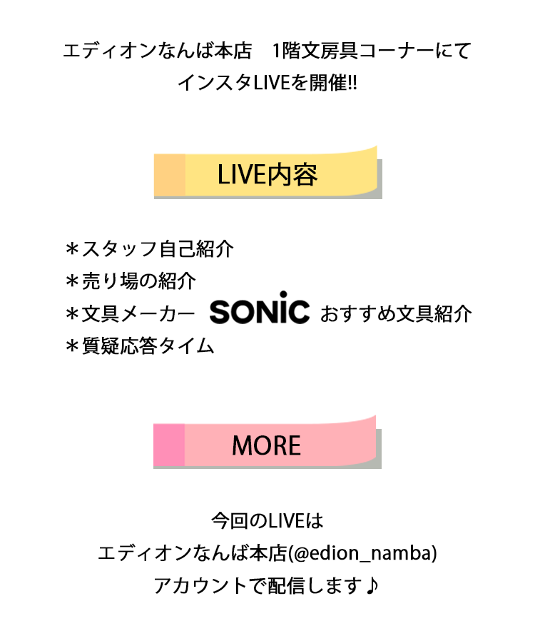 文房具インスタlive Edionなんば本店