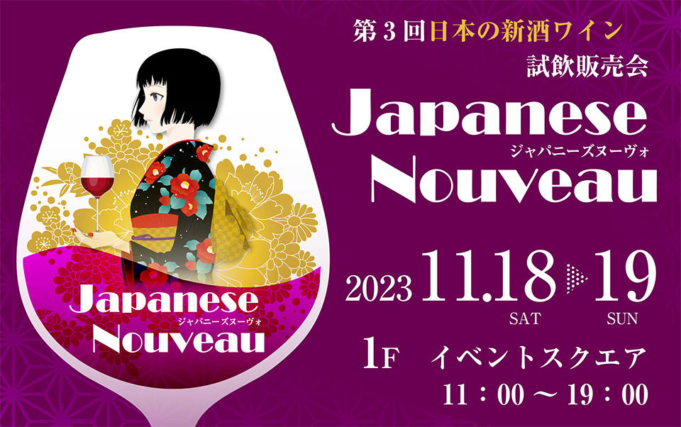 ジャパニーズ・ヌーヴォ　第3回 日本新酒ワイン試飲販売会01