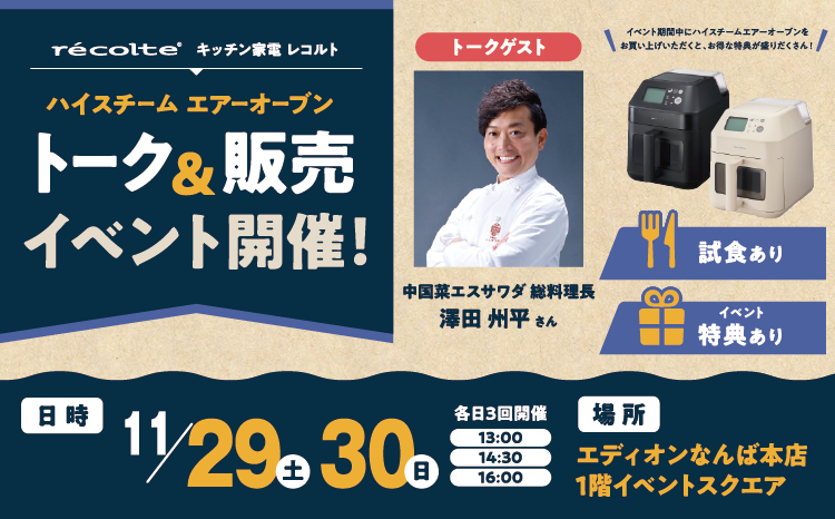 recolte澤田シェフによるハイスチームエアーオーブントーク&販売イベント