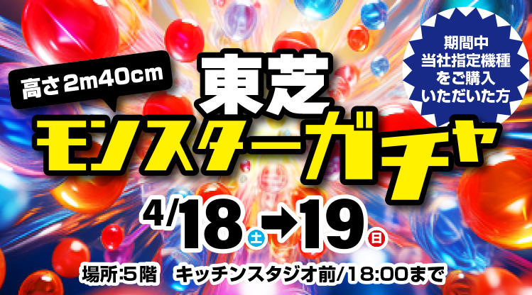 東芝モンスターガチャ