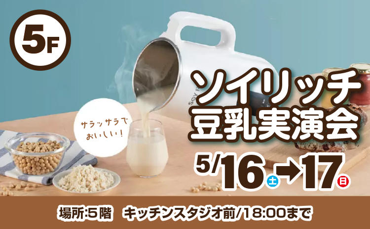 ソイリッチ豆乳実演会