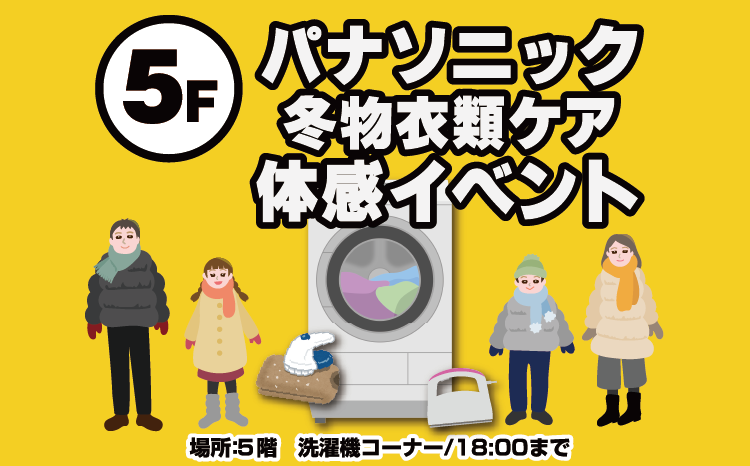 パナソニック洗濯機　冬物衣類ケアイベント