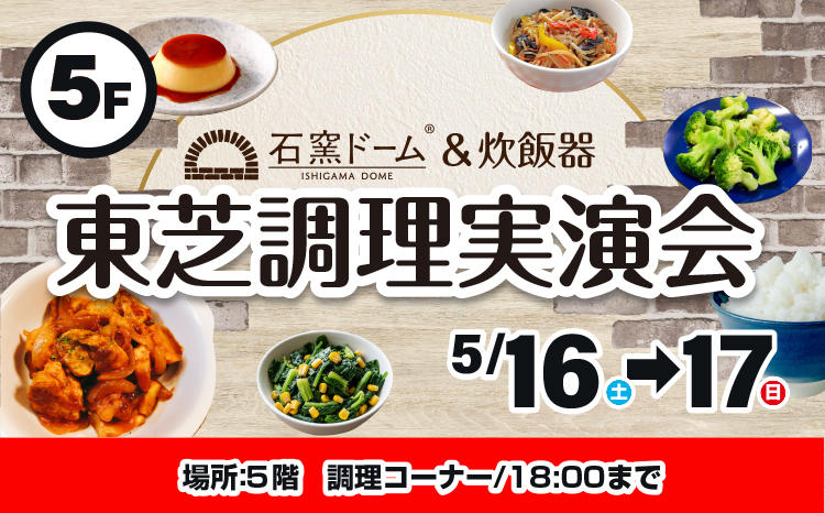 東芝調理実演セミナー