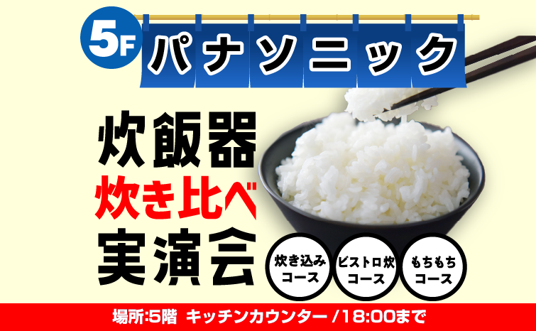 パナソニック炊飯器炊き比べイベント01