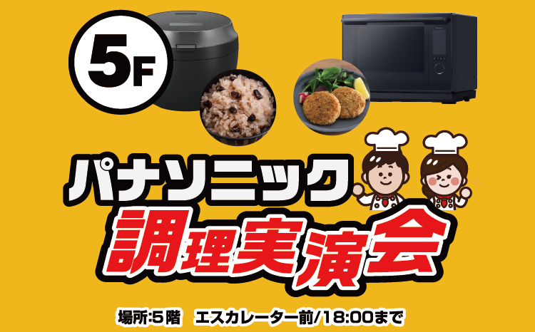 パナソニック炊飯器とレンジ調理実演会