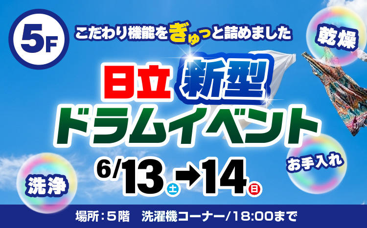 ついに登場！日立新型ドラム洗濯機