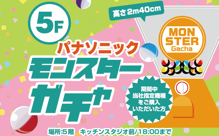 9月最終！パナソニックモンスターガチャ