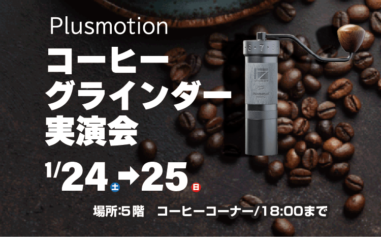 Plusmotionコーヒーグラインダー実演会