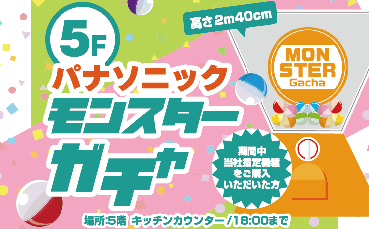 パナソニックモンスターガチャ