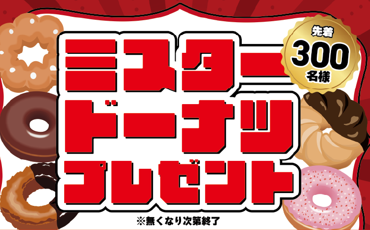 ドコモ春の通信費見直し！『ミスタードーナツ』プレゼント