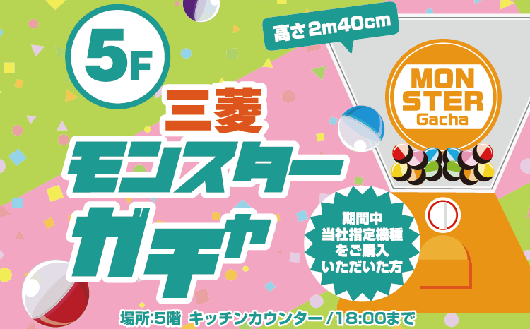 8月最終！三菱モンスターガチャ