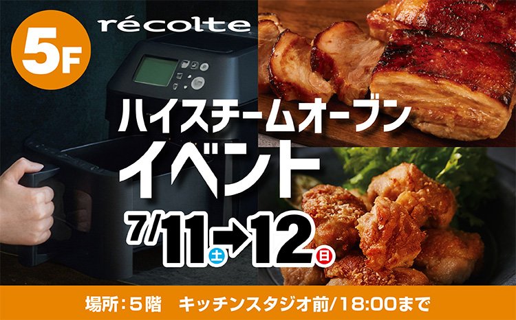 レコルト　２週連続！ハイスチームオーブンレンジ調理実演会
