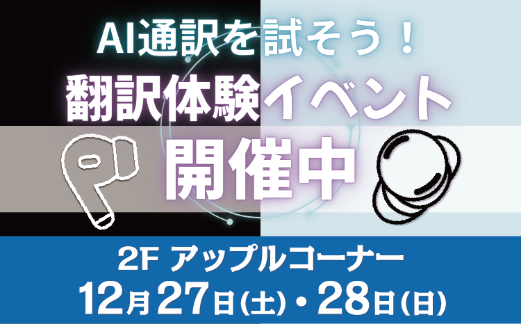 Air Podsを使ってライブ翻訳を体験しよう