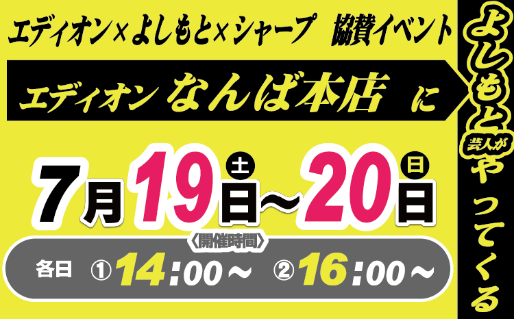 エディオンなんば本店によしもと芸人がやってくる！